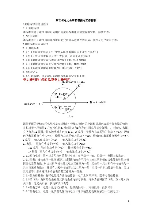 浙江省电力公司装表接电工作标准