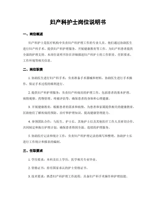 妇产科护士岗位说明书