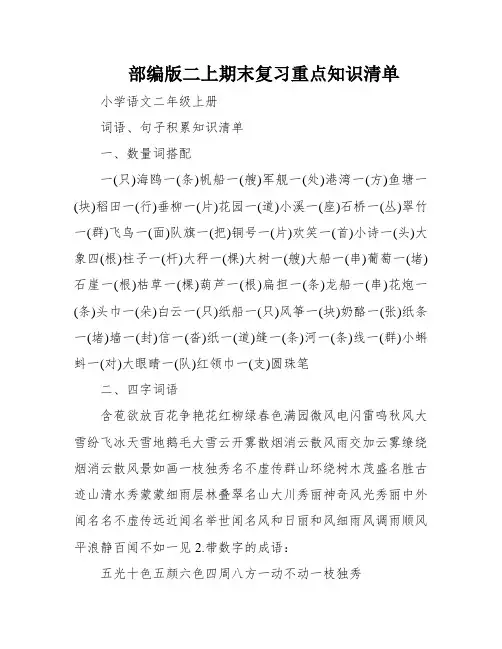 部编版二上期末复习重点知识清单