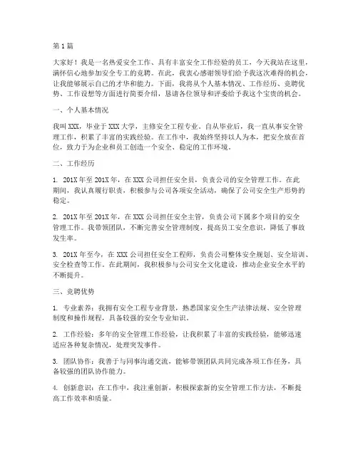 安全专工竞聘演讲稿(3篇)