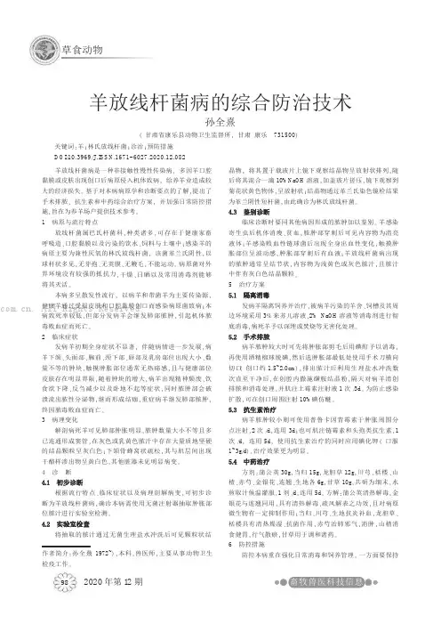 羊放线杆菌病的综合防治技术