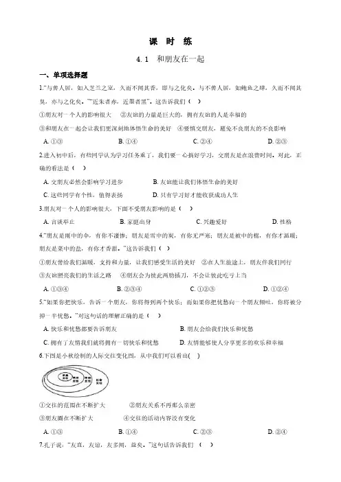 七年级上册道德与法治部编版课时练第2单元《第4课 4.1和朋友在一起》试卷含答案解析(1)