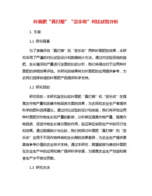 叶面肥“真打粮”“芸乐收”对比试验分析
