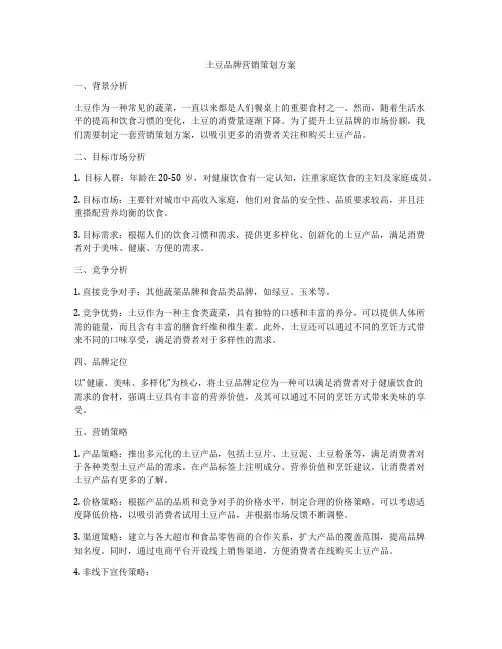 土豆品牌营销策划方案