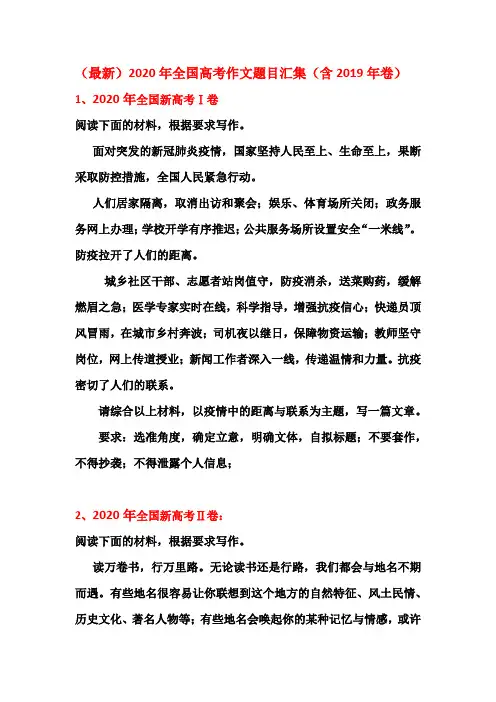 (最新)2020年全国高考作文题目汇集(含2019年卷)docx
