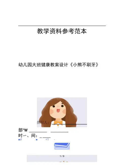 幼儿园大班健康教案设计小熊不刷牙