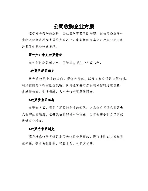 公司收购企业方案