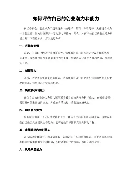 如何评估自己的创业潜力和能力