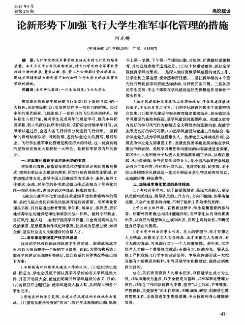 论新形势下加强飞行大学生准军事化管理的措施
