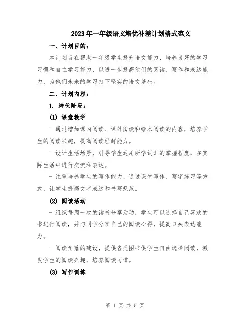 2023年一年级语文培优补差计划格式范文