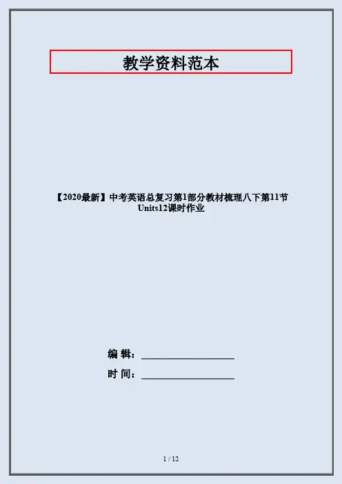 【2020最新】中考英语总复习第1部分教材梳理八下第11节Units12课时作业
