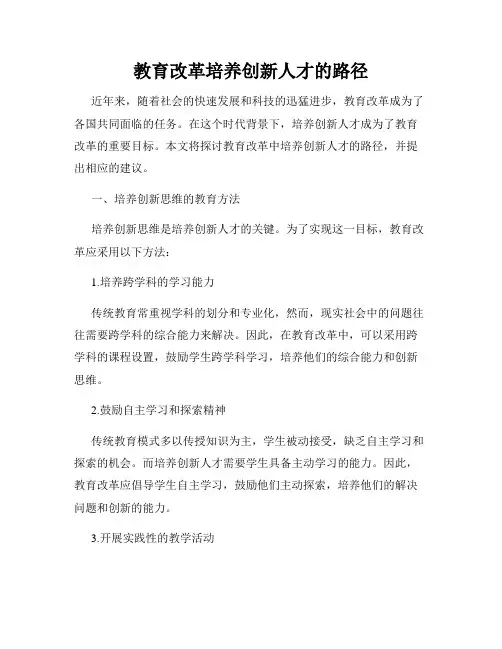 教育改革培养创新人才的路径