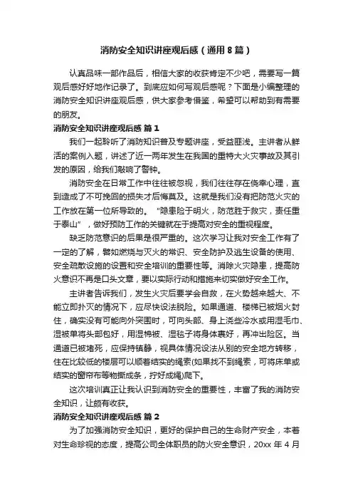 消防安全知识讲座观后感（通用8篇）