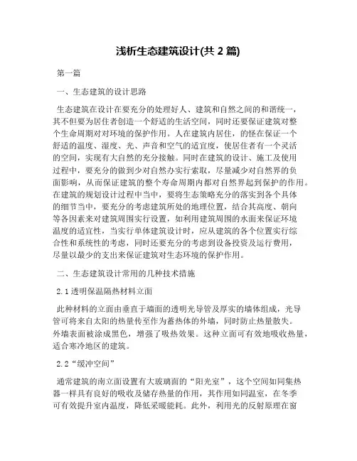 浅析生态建筑设计(共2篇)