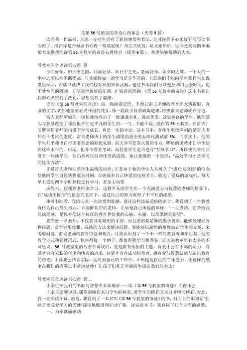 读第56号教室的奇迹心得体会(优秀9篇)