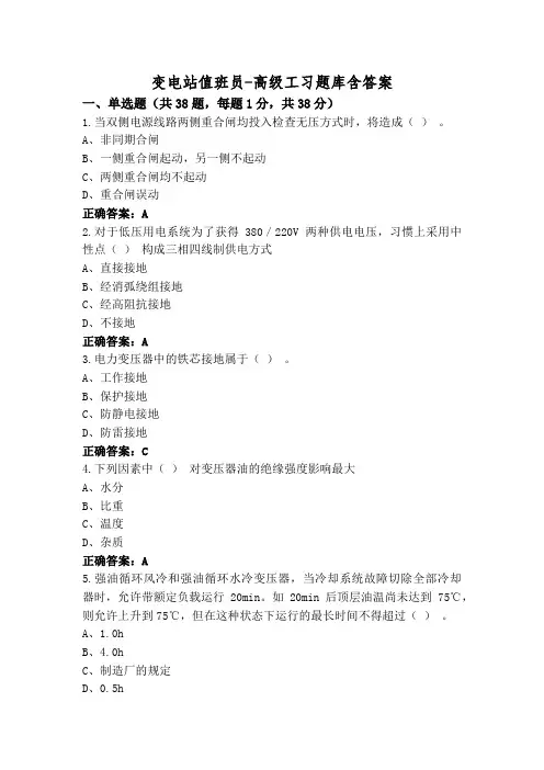 变电站值班员-高级工习题库含答案