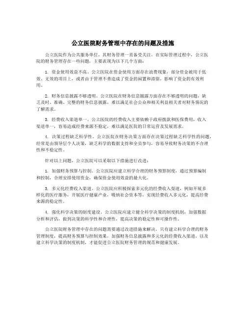 公立医院财务管理中存在的问题及措施 3