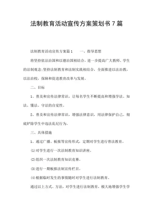法制教育活动宣传方案策划书7篇