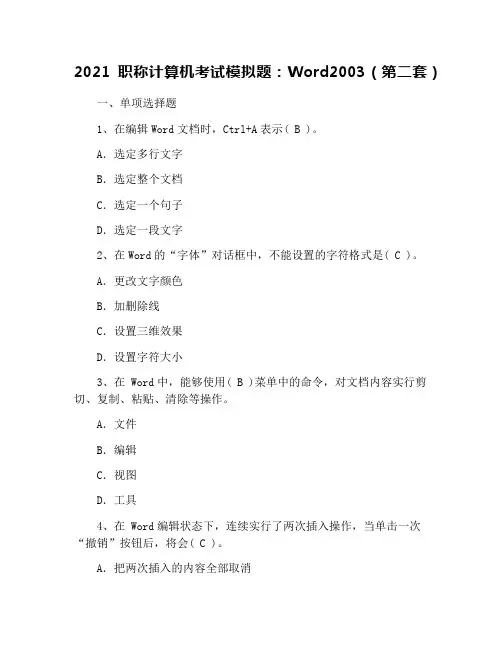 2021职称计算机考试模拟题：Word2003(第二套)