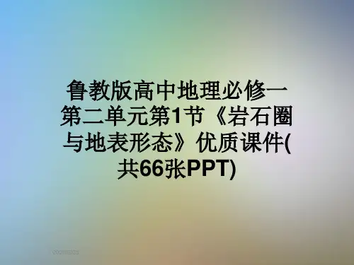 鲁教版高中地理必修一第二单元第1节《岩石圈与地表形态》优质课件(共66张PPT)