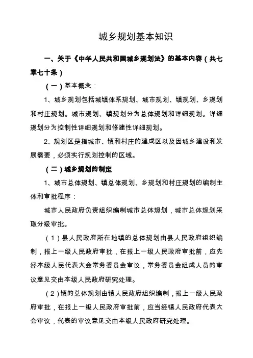 城乡规划基本知识
