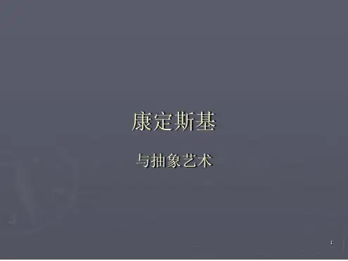 康定斯基与抽象艺术课件