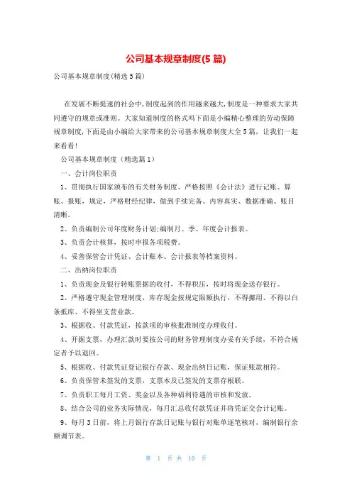 公司基本规章制度(5篇)