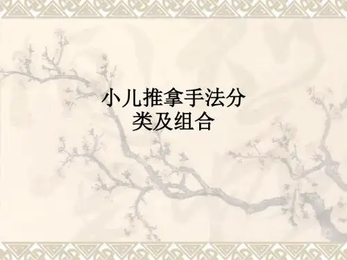 小儿推拿手法分类及组合ppt课件