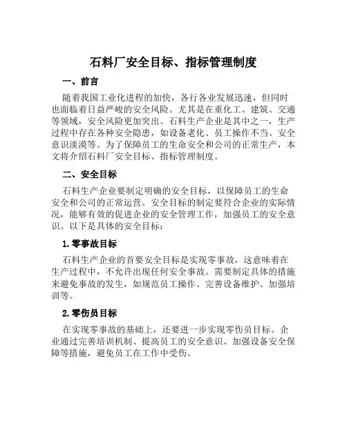 石料厂安全目标、指标管理制度
