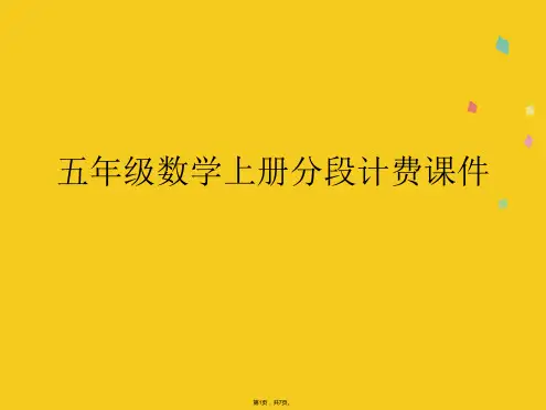 五年级数学上册分段计费课件(共7张PPT)