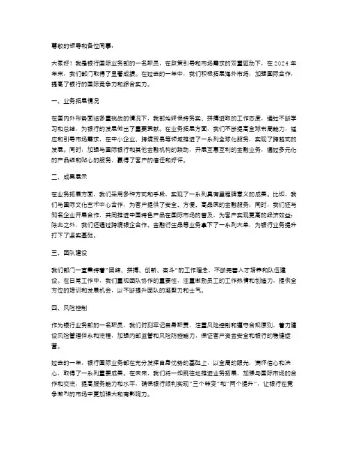 2024年年末银行国际业务部职员述职报告