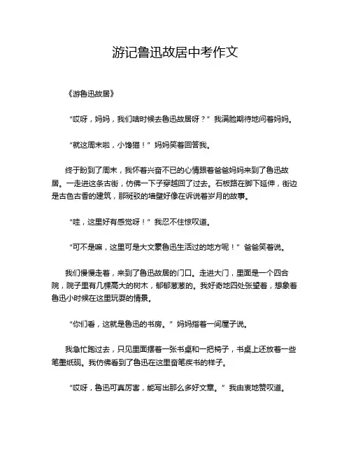 游记鲁迅故居中考作文