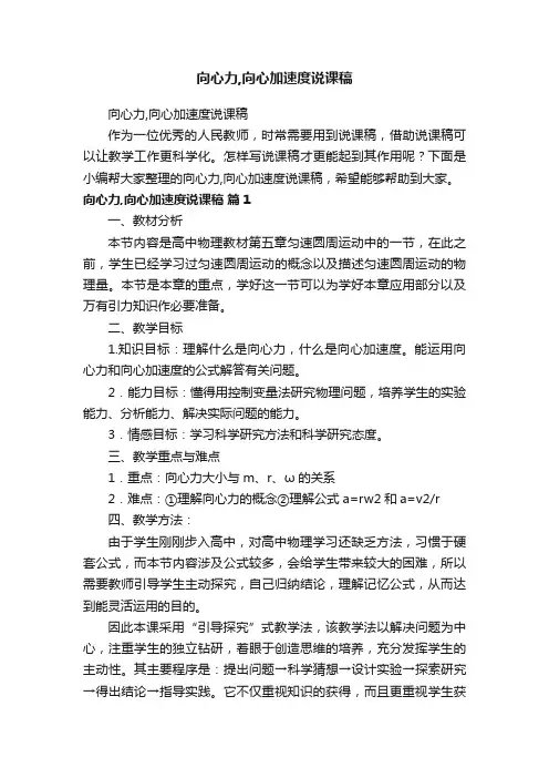 向心力,向心加速度说课稿