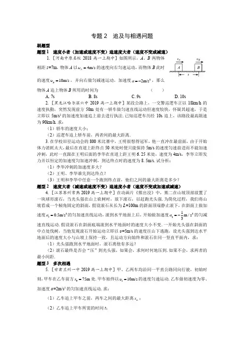 高中必刷题 物理必修1 第二章  匀变速直线运动的研究 专题2  追及与相遇问题
