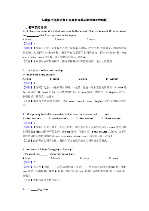 人教版中考英语复习专题名词单元测试题(含答案)