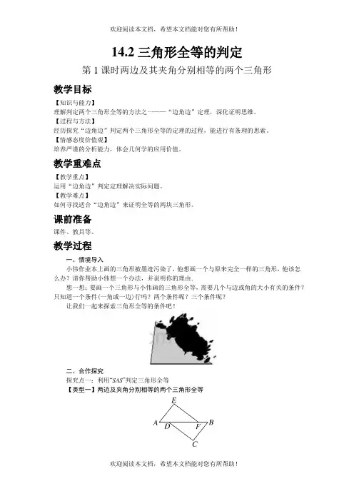 2022年八年级数学上册第14章全等三角形14.2三角形全等的判定第1课时两边及其夹角分别相等的两个