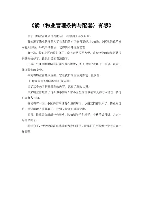 物业管理条例与配套读后感