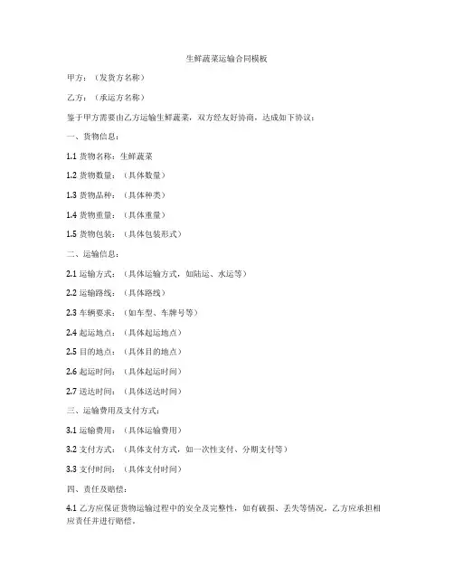 生鲜蔬菜运输合同模板