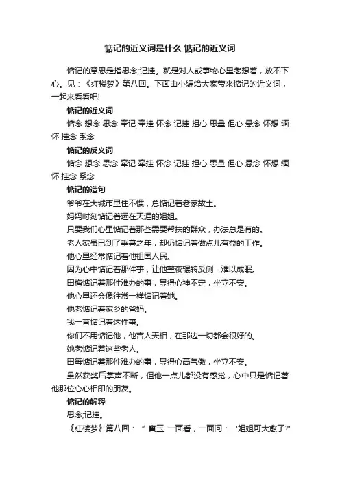 惦记的近义词是什么惦记的近义词