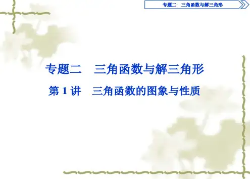2019年高考数学二轮复习讲义1 第1讲 三角函数的图象与性质