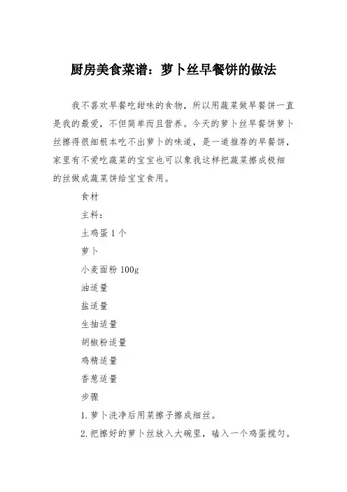 厨房美食菜谱：萝卜丝早餐饼的做法