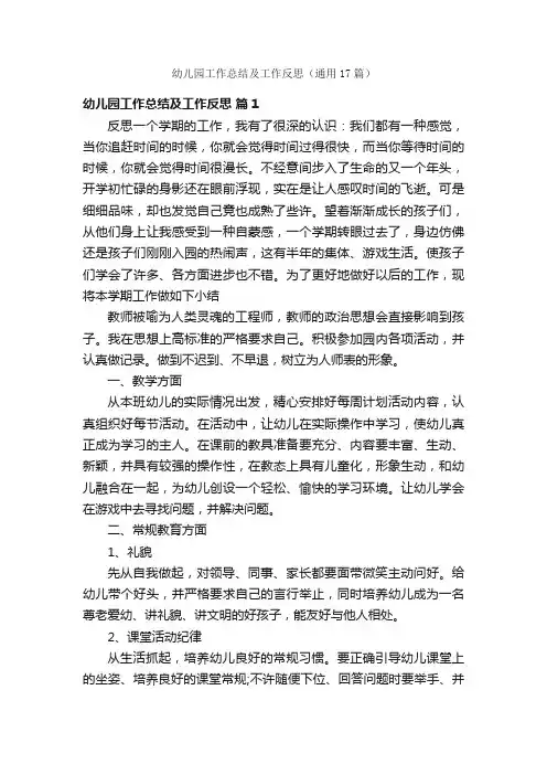 幼儿园工作总结及工作反思（通用17篇）