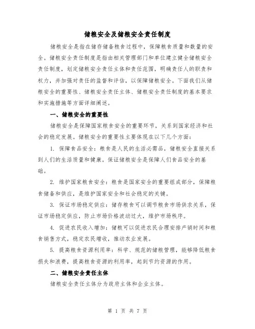 储粮安全及储粮安全责任制度(3篇)
