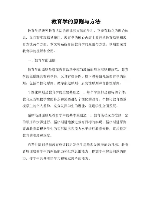 教育学的原则与方法