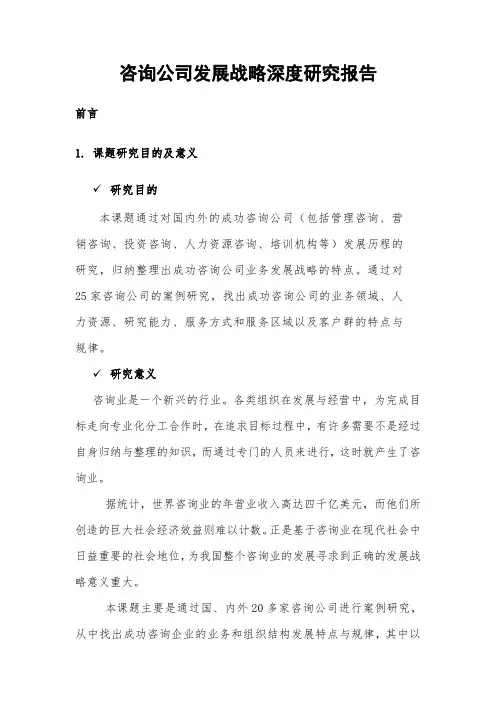 咨询公司发展战略深度研究报告