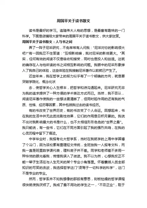 周国平关于读书散文