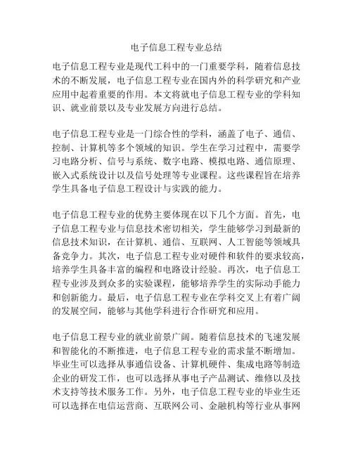 电子信息工程专业总结