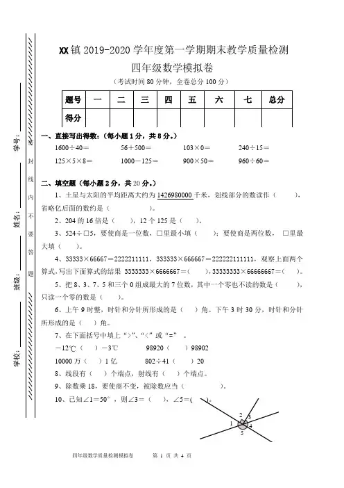 2019-2020学年度第一学期四年级教学质量检测模拟卷