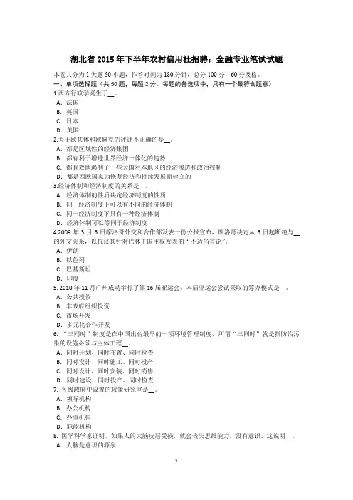 湖北省2015年下半年农村信用社招聘：金融专业笔试试题