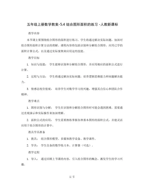 五年级上册数学教案-5.4 组合图形面积的练习 -人教新课标